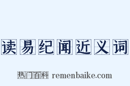 读易纪闻近义词是什么意思的图片